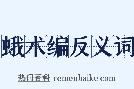 蛾术编反义词是什么意思的图片